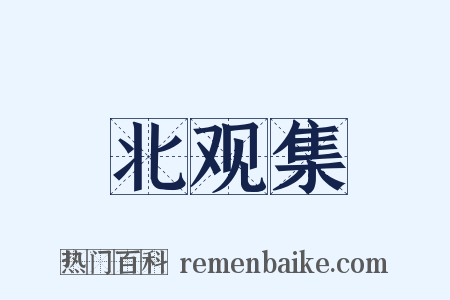 北观集是什么意思的图片